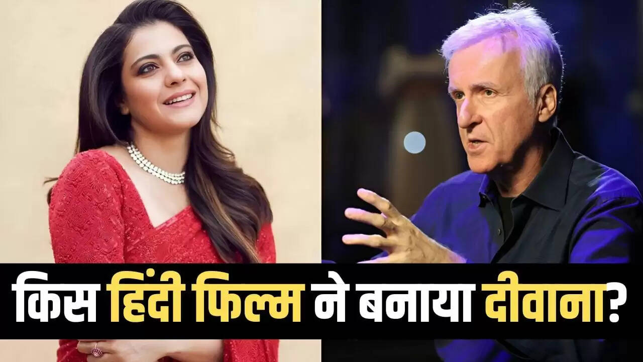 जेम्स कैमरून की पसंदीदा बॉलीवुड फिल्म: काजोल की 'माय नेम इज खान'