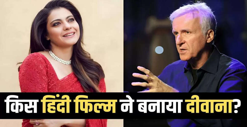 जेम्स कैमरून की पसंदीदा बॉलीवुड फिल्म: काजोल की 'माय नेम इज खान'