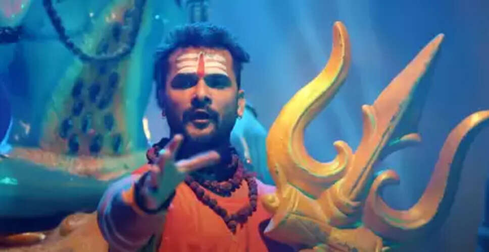 सावन में गूंजा 'महादेव तेरा नाम', खेसारी लाल यादव का गाना कर रहा ट्रेंड