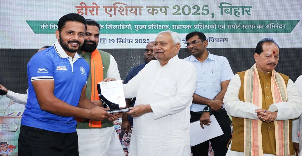 मुख्यमंत्री नीतीश कुमार ने भारतीय हॉकी टीम को सम्मानित किया