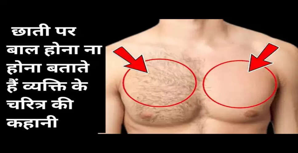 पुरुषों की छाती के आकार और उनके व्यक्तित्व के संकेत
