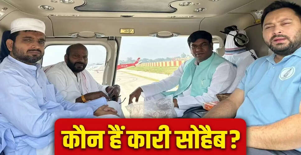 तेजस्वी यादव का नया सियासी दांव: कारी सोहैब को हेलीकॉप्टर में बैठाकर मुस्लिम वोटरों को साधने की कोशिश