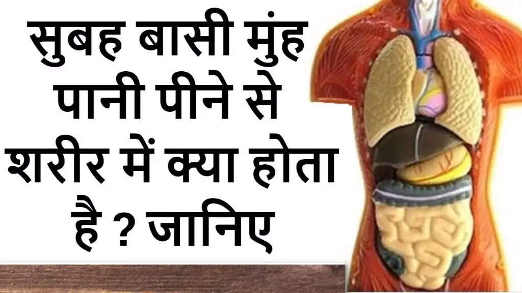 सुबह बासी मुंह पानी पीने के अद्भुत लाभ