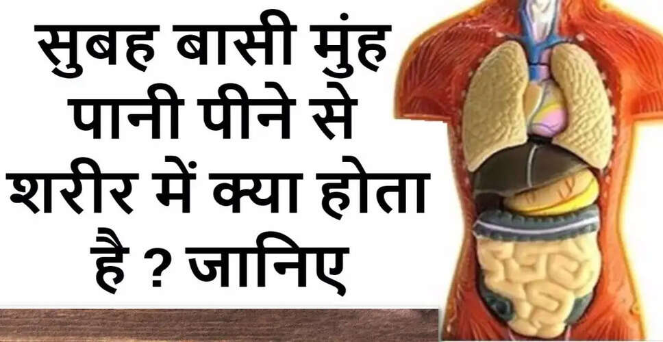 सुबह बासी मुंह पानी पीने के अद्भुत लाभ