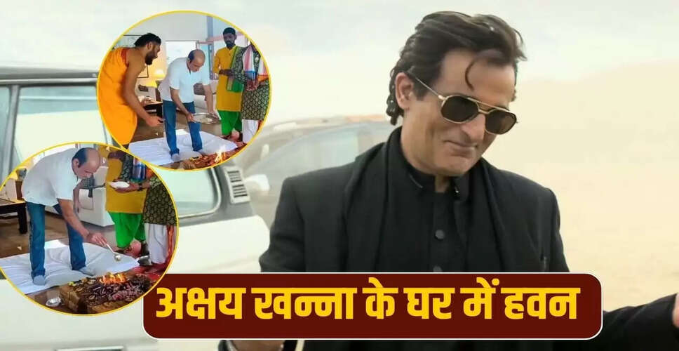 अक्षय खन्ना का वास्तु शांति हवन: 'धुरंधर' की सफलता के बाद भी लाइमलाइट से दूर