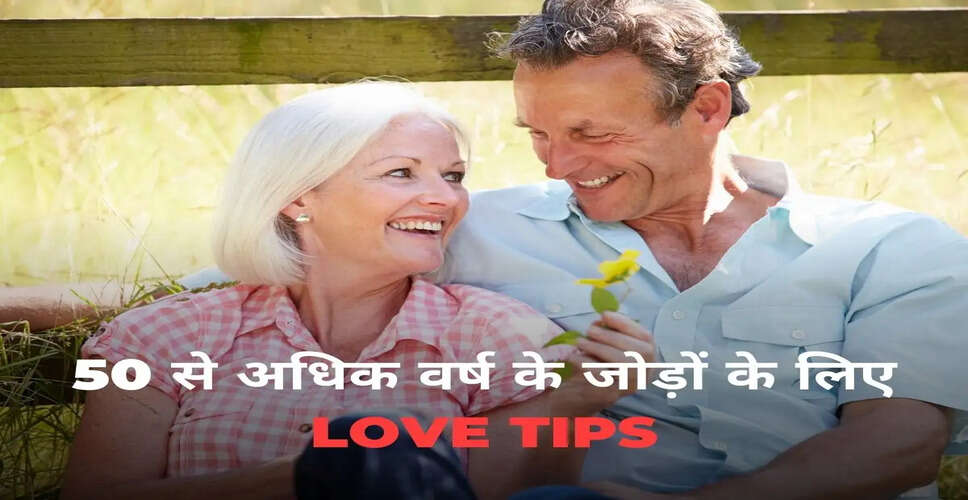 उम्रदराज जोड़ों के लिए प्यार के टिप्स: यौन संबंध को कैसे बनाए रखें