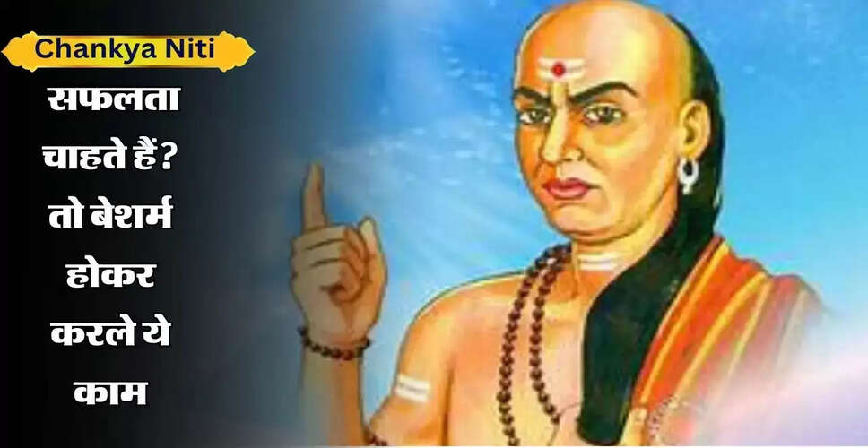 चाणक्य नीति: सफलता के लिए महत्वपूर्ण बातें