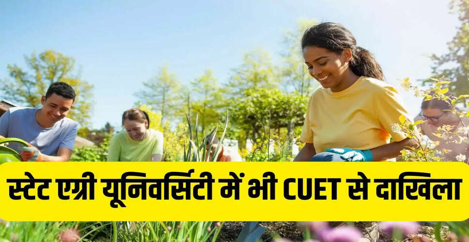 ICAR CUET UG 2026: कृषि विश्वविद्यालयों में दाखिले के लिए नई व्यवस्था
