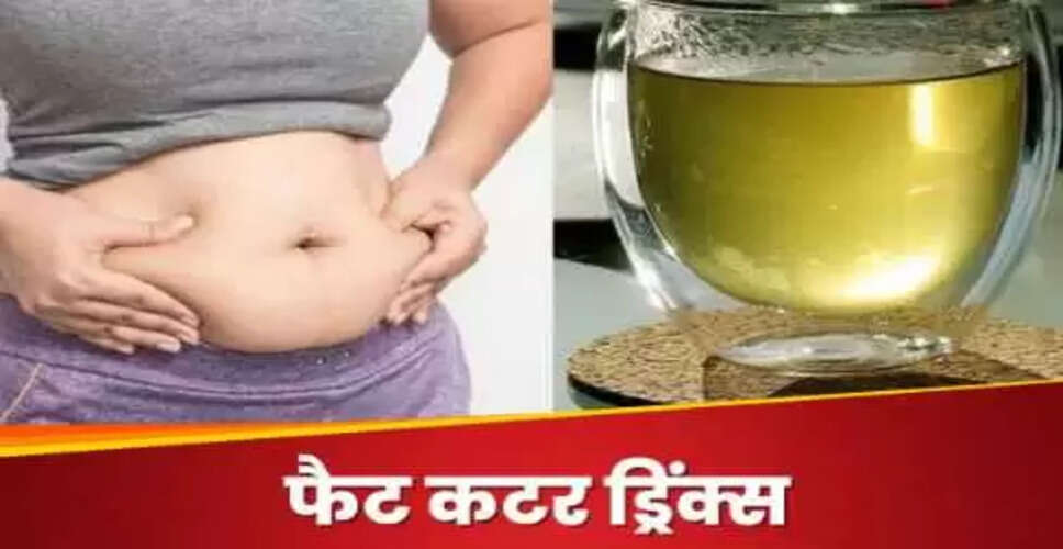 सुबह के चार आसान ड्रिंक्स से घटाएं पेट की चर्बी