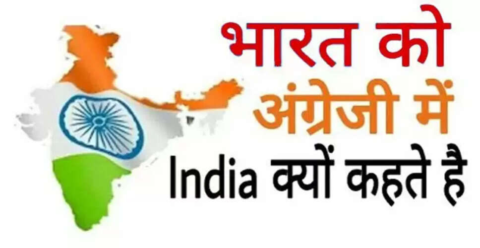 भारत का नाम 'India' कैसे पड़ा: एक ऐतिहासिक दृष्टिकोण