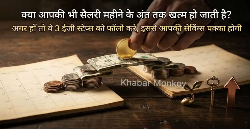 आर्थिक स्थिति सुधारने के लिए 3 सरल उपाय