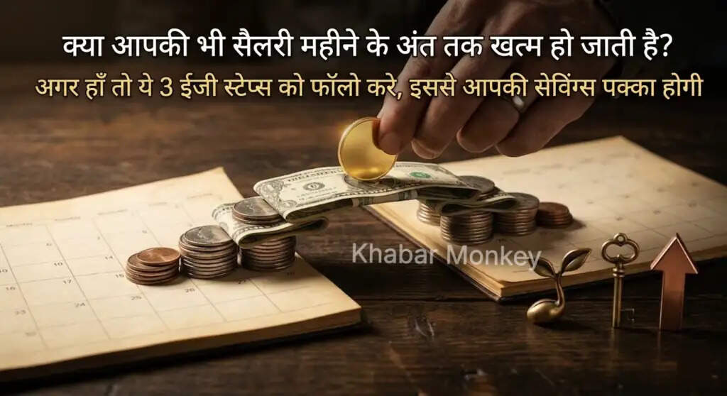 आर्थिक स्थिति सुधारने के लिए 3 सरल उपाय