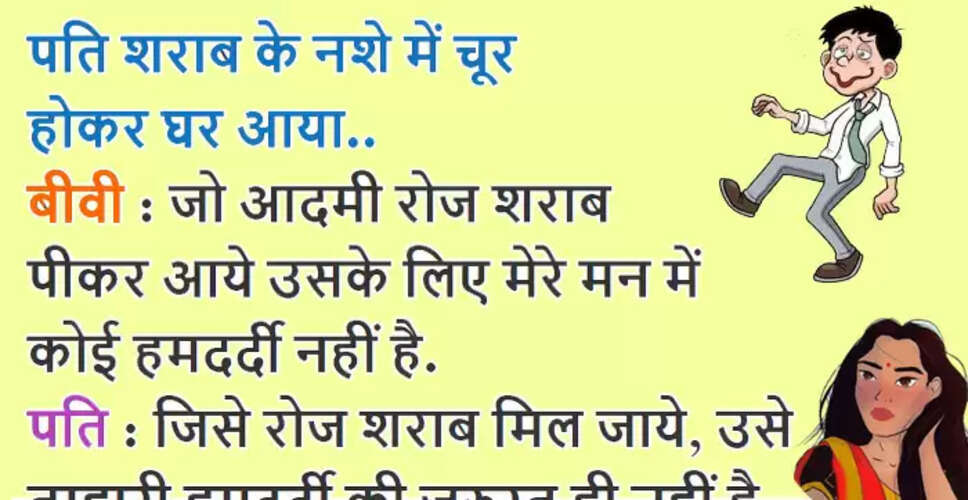 मजेदार चुटकुले: हंसी का खजाना आपके लिए