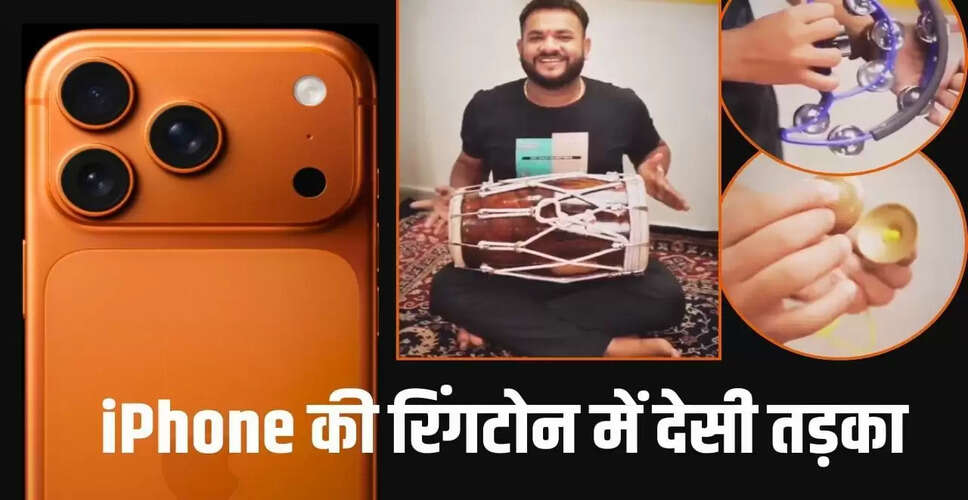 iPhone की रिंगटोन में देसी तड़का: ढोलक-मंजीरे के साथ वायरल वीडियो