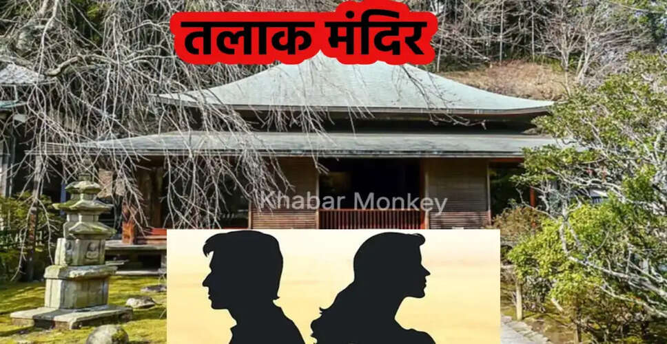 जापान का अनोखा तलाक मंदिर: महिलाओं के लिए आश्रय स्थल