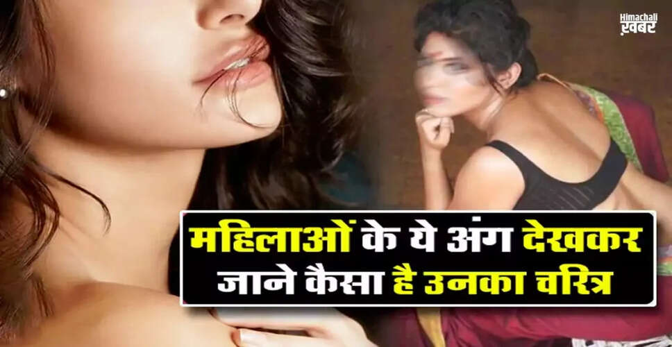 महिलाओं के शारीरिक लक्षण और उनके चरित्र का संबंध