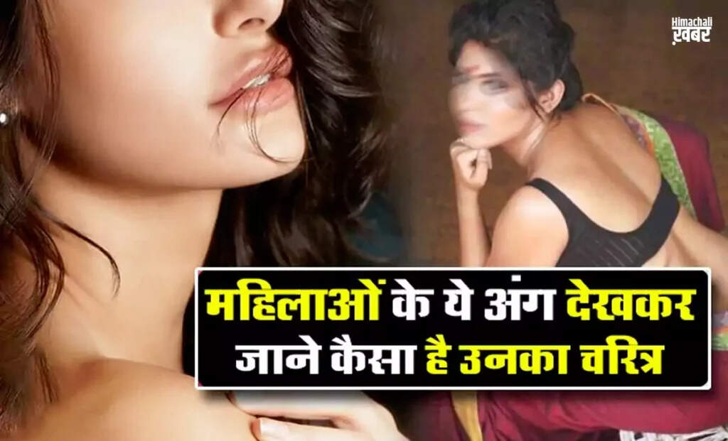 महिलाओं के शारीरिक लक्षण और उनके चरित्र का संबंध