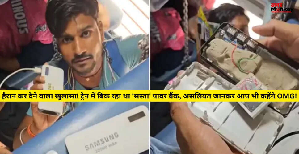 ट्रेन में पावर बैंक बेचने वाले ठग का वीडियो वायरल, यात्रियों में हड़कंप