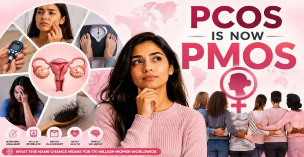 महिलाओं के स्वास्थ्य में बड़ा बदलाव: PCOS का नया नाम PMOS