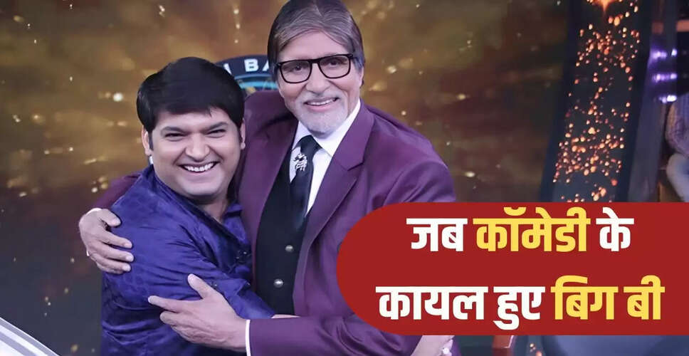अमिताभ बच्चन ने कपिल शर्मा के शो की की तारीफ, साझा किया खास अनुभव