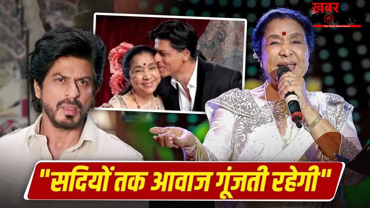 शाहरुख खान ने आशा भोसले को किया याद, कहा- आपकी आवाज हमेशा गूंजेगी