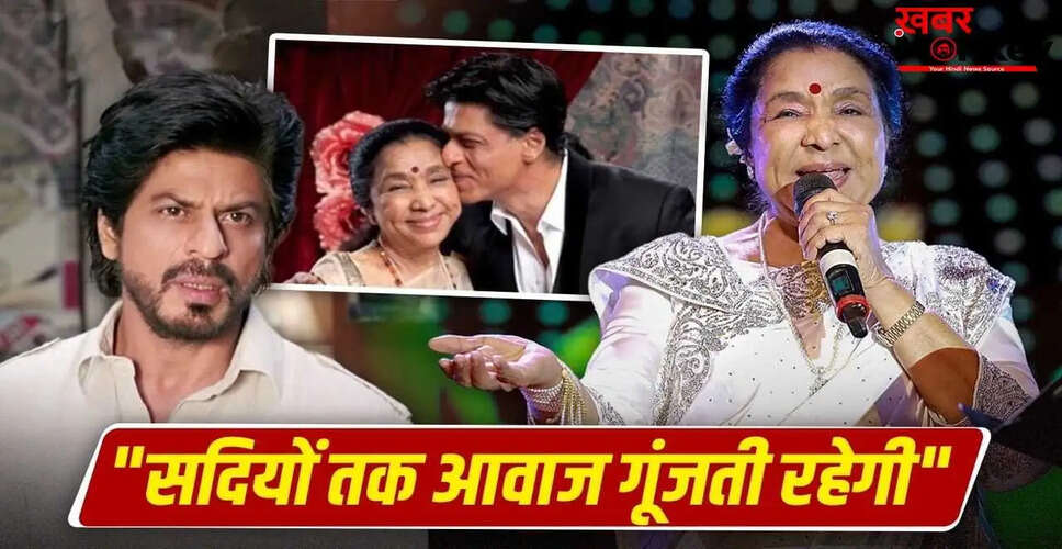 शाहरुख खान ने आशा भोसले को किया याद, कहा- आपकी आवाज हमेशा गूंजेगी