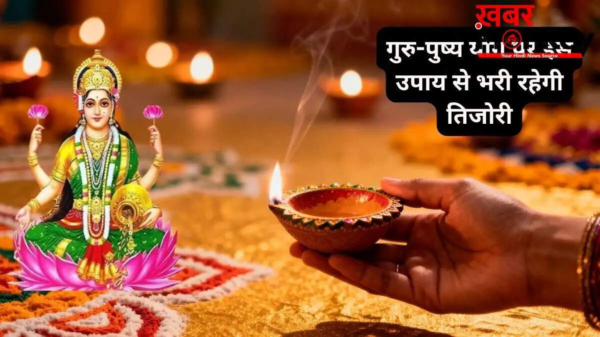 गुरु-पुष्य योग 2026: इस दिन खरीदें ये चीजें, धन की कमी नहीं होगी