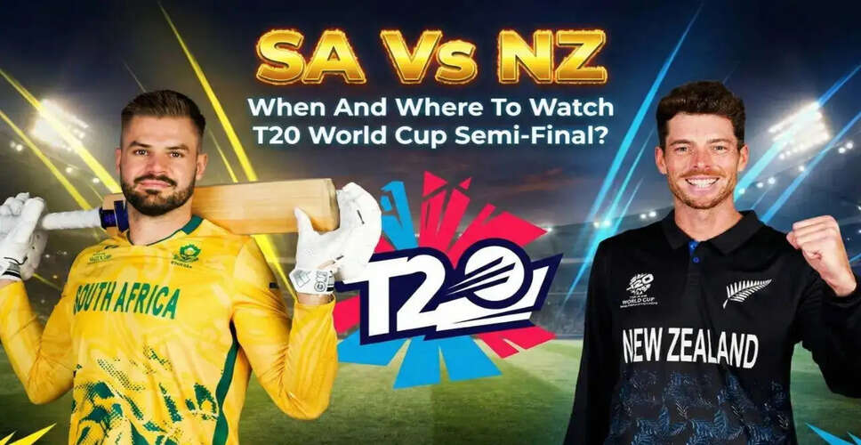2026 T20 विश्व कप: दक्षिण अफ्रीका और न्यूजीलैंड के बीच पहले सेमीफाइनल की सभी जानकारी