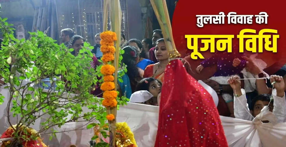 तुलसी विवाह 2025: जानें तिथि, महत्व और विधि