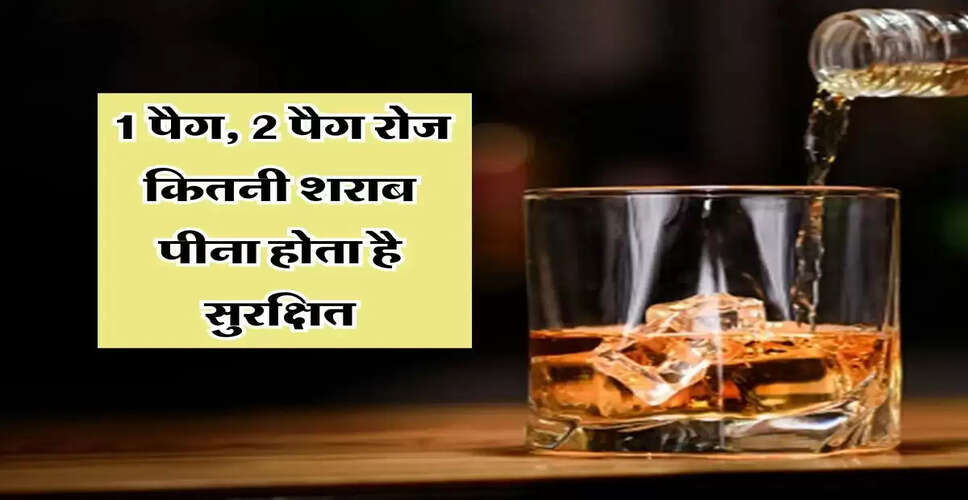 शराब का सुरक्षित सेवन: विशेषज्ञों की राय