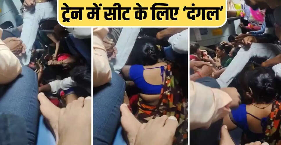 महिलाओं के बीच ट्रेन में सीट को लेकर हुई मारपीट का वायरल वीडियो