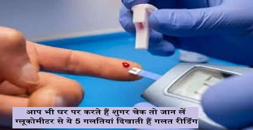 ग्लूकोमीटर का सही उपयोग: 5 सामान्य गलतियाँ जो आपकी शुगर रीडिंग को प्रभावित कर सकती हैं