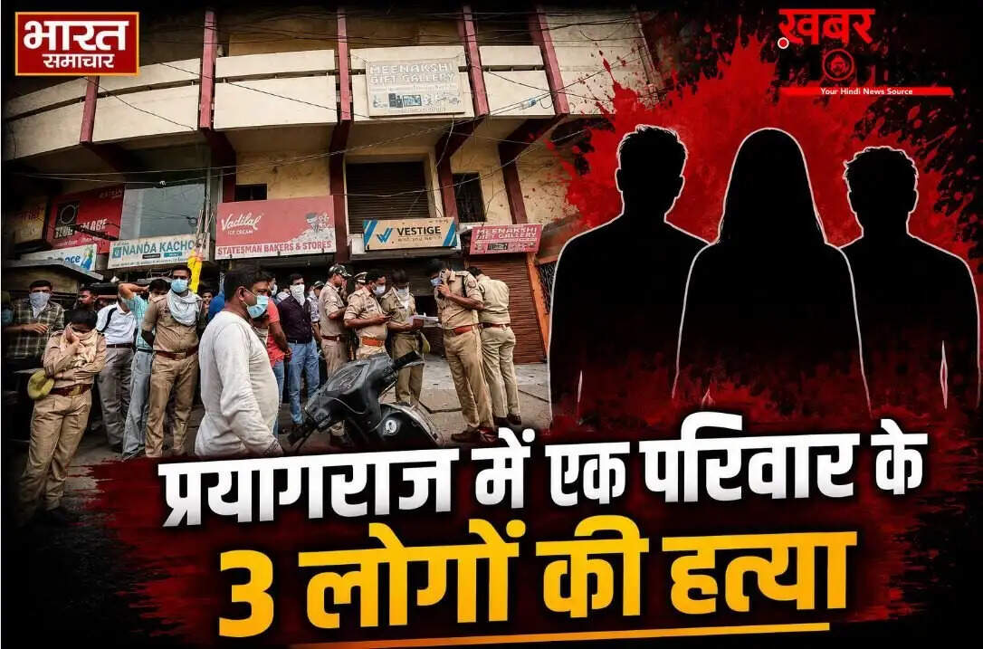 प्रयागराज में त्रासद ट्रिपल मर्डर: व्यापारी, पत्नी और बेटी की हत्या से शहर में हड़कंप
