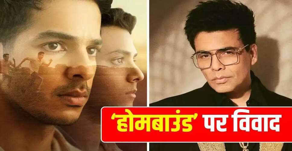 करण जौहर की 'होमबाउंड' पर कॉपीराइट का विवाद: लेखक ने उठाए गंभीर सवाल