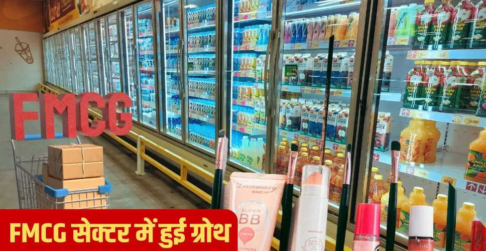 FMCG सेक्टर में रिकॉर्ड ग्रोथ: GST कट के बिना भी बढ़ी बिक्री