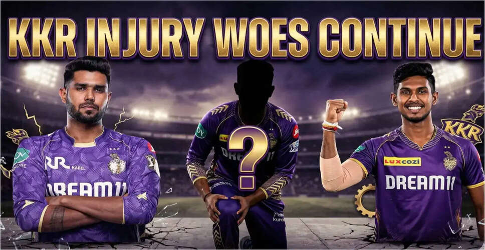 IPL 2026: कोलकाता नाइट राइडर्स को चोटों का सामना करना पड़ रहा है