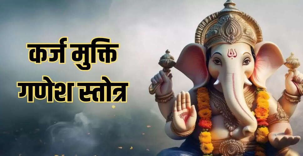 विनायक चतुर्थी पर ऋण मुक्ति के लिए करें ये विशेष उपाय