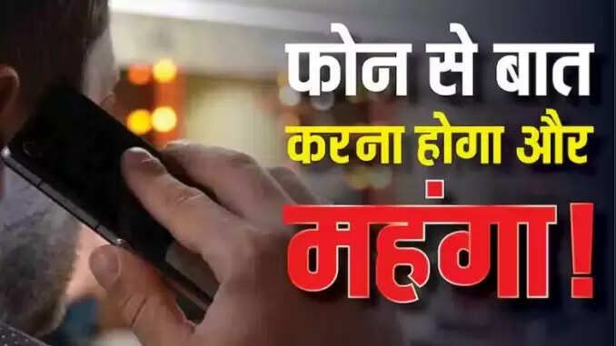 2026 में मोबाइल रिचार्ज की कीमतों में भारी वृद्धि की संभावना