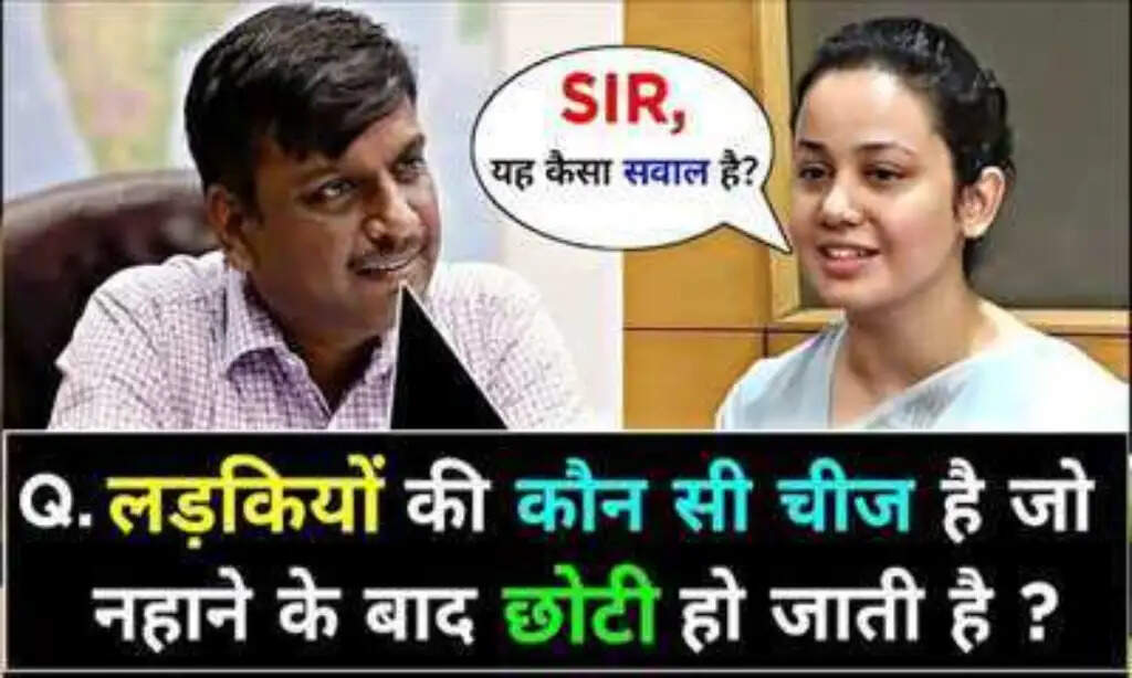 मजेदार सवाल जो IAS परीक्षा में पूछे जा सकते हैं
