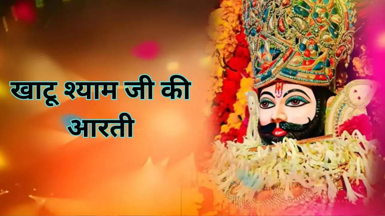 खाटू श्याम जी की आरती: देवउठनी एकादशी पर विशेष पूजा विधि