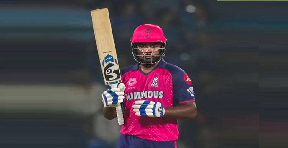 संजू सैमसन रहेंगे राजस्थान रॉयल्स के साथ, सीएसके या केकेआर में नहीं जाएंगे