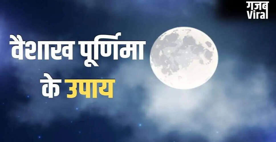 वैशाख पूर्णिमा के दिन करें ये 5 विशेष उपाय, मां लक्ष्मी की कृपा होगी बरसती