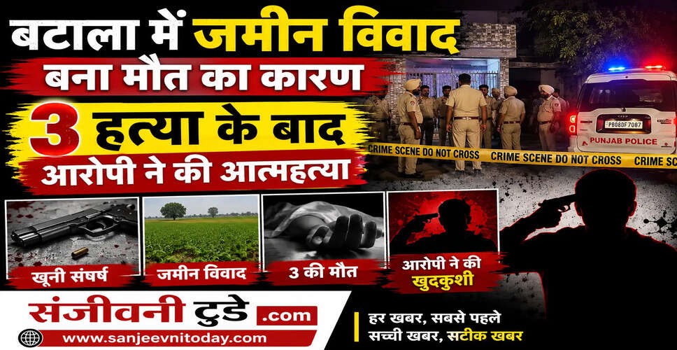 पंजाब में जमीन विवाद के चलते तीन की हत्या, आरोपी ने की आत्महत्या