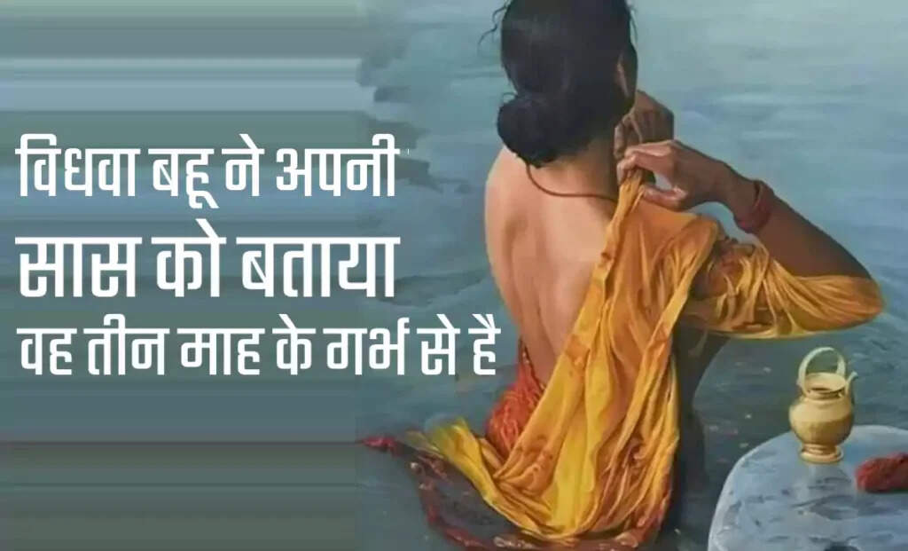 विधवा बहू का अनोखा बयान: गर्भवती होने का अजीब तर्क