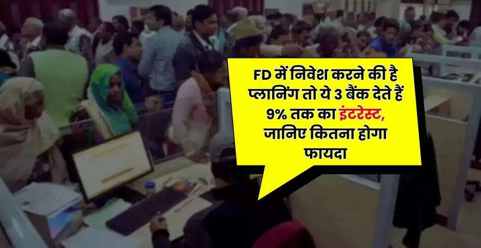 इन बैंकों में करें FD निवेश, मिल सकता है 9% तक का ब्याज