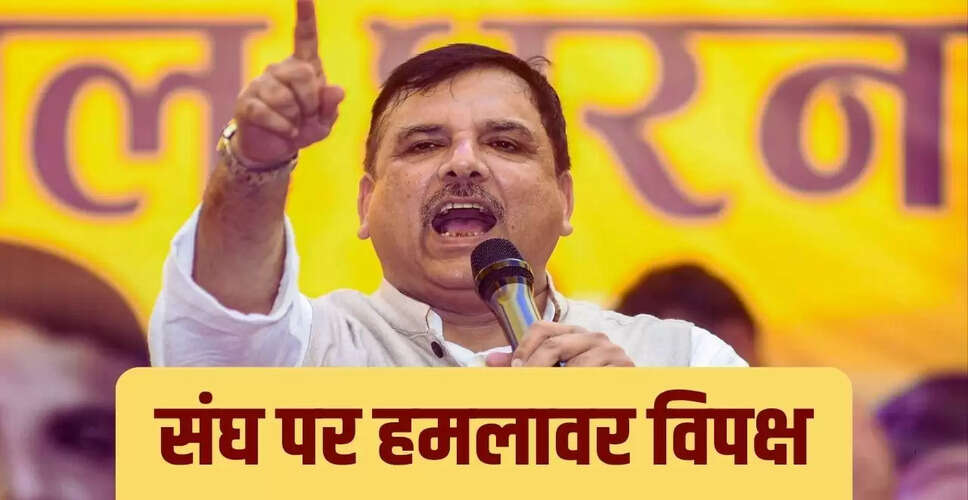 संजय सिंह ने RSS के 100 साल पर उठाए तीखे सवाल