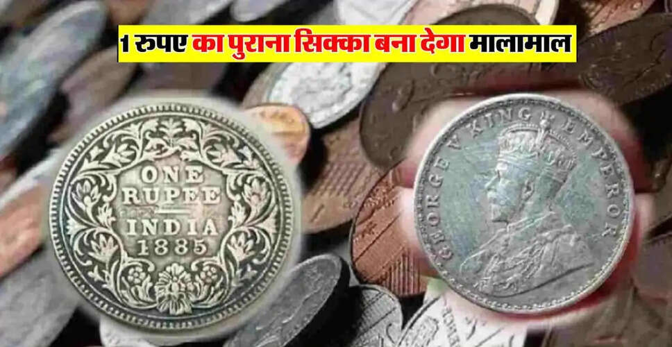 पुराने 1 रुपये के सिक्के से बनें करोड़पति, जानें कैसे