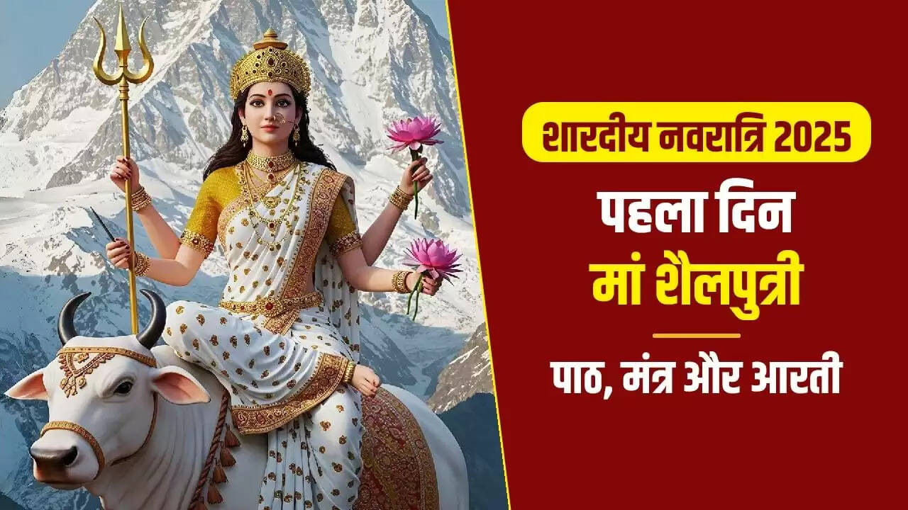 शारदीय नवरात्रि 2025: पहले दिन मां शैलपुत्री की पूजा विधि और मंत्र