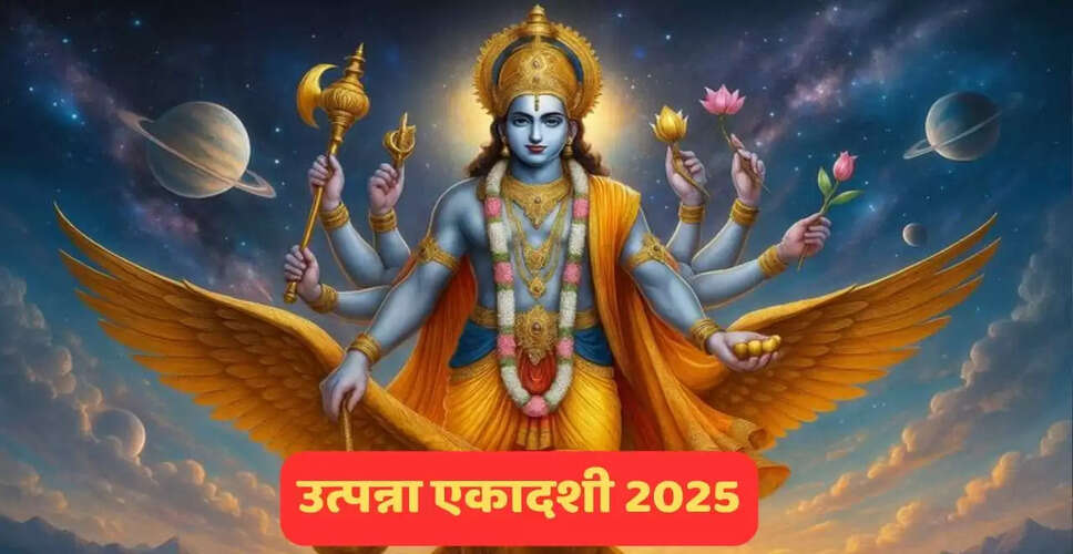 उत्पन्ना एकादशी 2025: व्रत के नियम और वर्जित कार्य