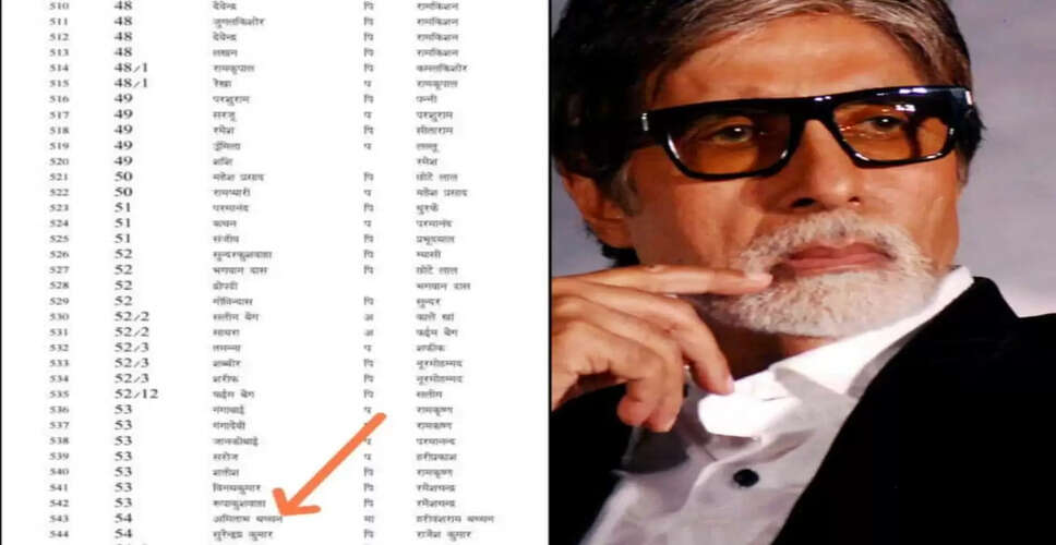 अमिताभ बच्चन का नाम वोटर लिस्ट में: प्रशासन में मचा हड़कंप